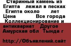 Старинный камень из Египта ( лежал в песках Египта около 1000 лет › Цена ­ 6 500 - Все города Коллекционирование и антиквариат » Другое   . Амурская обл.,Тында г.